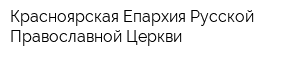 Красноярская Епархия Русской Православной Церкви