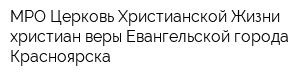 МРО Церковь Христианской Жизни христиан веры Евангельской города Красноярска