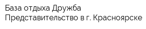 База отдыха Дружба Представительство в г Красноярске