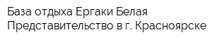 База отдыха Ергаки-Белая Представительство в г Красноярске