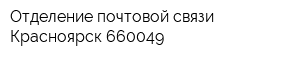 Отделение почтовой связи Красноярск 660049