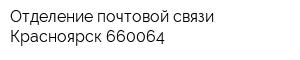Отделение почтовой связи Красноярск 660064