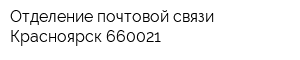 Отделение почтовой связи Красноярск 660021