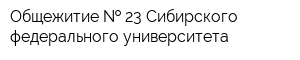 Общежитие   23 Сибирского федерального университета