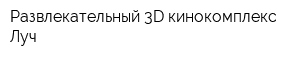 Развлекательный 3D-кинокомплекс Луч