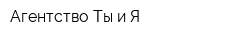 Агентство Ты и Я