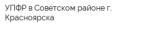 УПФР в Советском районе г Красноярска
