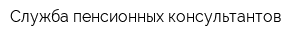 Служба пенсионных консультантов