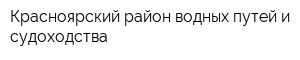 Красноярский район водных путей и судоходства