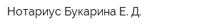 Нотариус Букарина Е Д