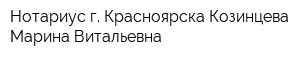 Нотариус г Красноярска Козинцева Марина Витальевна