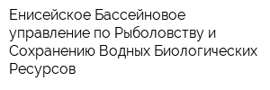 Енисейское Бассейновое управление по Рыболовству и Сохранению Водных Биологических Ресурсов