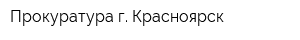 Прокуратура г Красноярск