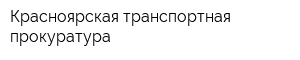 Красноярская транспортная прокуратура