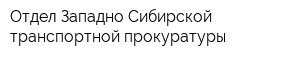 Отдел Западно-Сибирской транспортной прокуратуры