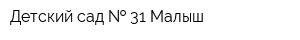 Детский сад   31 Малыш