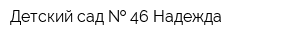Детский сад   46 Надежда