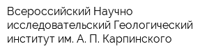 Всероссийский Научно-исследовательский Геологический институт им А П Карпинского