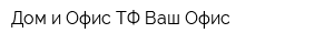 Дом и Офис ТФ Ваш Офис