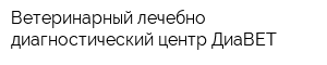 Ветеринарный лечебно-диагностический центр ДиаВЕТ