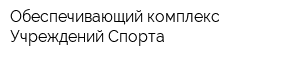 Обеспечивающий комплекс Учреждений Спорта