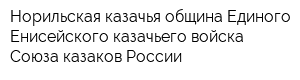 Норильская казачья община Единого Енисейского казачьего войска Союза казаков России