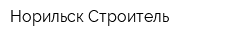 Норильск Строитель