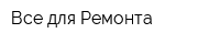 Все для Ремонта