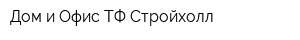 Дом и Офис ТФ Стройхолл