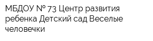 МБДОУ   73 Центр развития ребенка Детский сад Веселые человечки