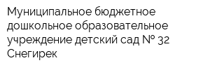 Муниципальное бюджетное дошкольное образовательное учреждение детский сад   32 Снегирек