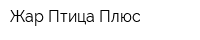 Жар Птица Плюс
