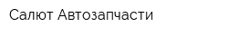 Салют Автозапчасти