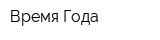 Время Года