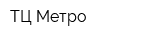 ТЦ Метро