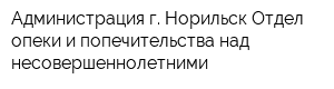 Администрация г Норильск Отдел опеки и попечительства над несовершеннолетними