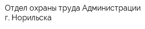 Отдел охраны труда Администрации г Норильска