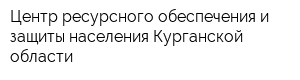 Центр ресурсного обеспечения и защиты населения Курганской области