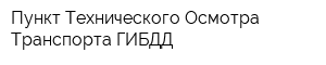 Пункт Технического Осмотра Транспорта ГИБДД