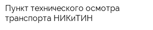 Пункт технического осмотра транспорта НИКиТИН