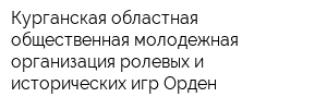 Курганская областная общественная молодежная организация ролевых и исторических игр Орден