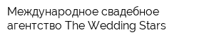 Международное свадебное агентство The Wedding Stars