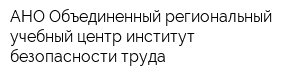 АНО Объединенный региональный учебный центр институт безопасности труда