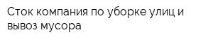 Сток компания по уборке улиц и вывоз мусора