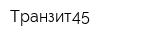 Транзит45