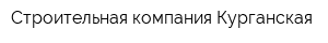 Строительная компания Курганская
