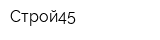 Строй45