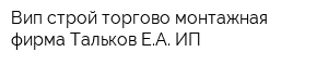Вип строй торгово-монтажная фирма Тальков ЕА ИП
