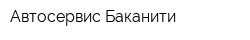 Автосервис Баканити