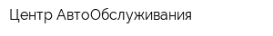 Центр АвтоОбслуживания